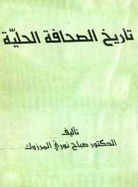 تاريخ الصحافة الحلية للاستاذ الدكتور صباح نوري المرزوك