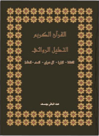التحليل الروائــي للقرآن الكريم..  منهج جديد في تفسير القرآن