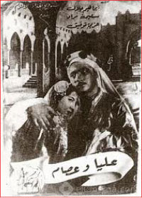 12  آذار 1949 عيد السينما العراقية .. فيلم (عليّا وعصام)
